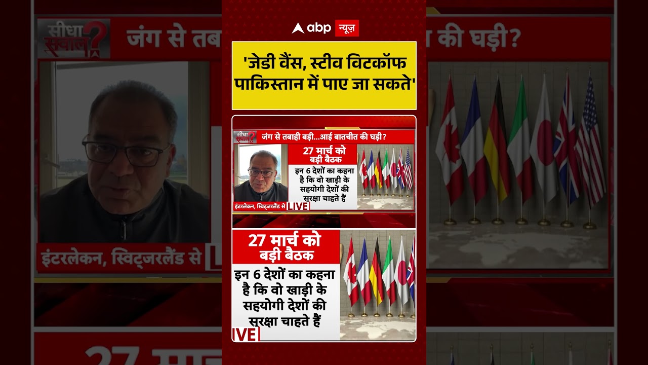 Sandeep Chaudhary: जेडी वैंस, स्टीव विटकॉफ पाकिस्तान में पाए जा सकते #Shorts #viralvideo