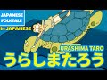 Folktales & Bedtime Stories | URASHIMA TARO / うらしまたろう（In Japanese）