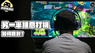 另一半又或者小朋友喜歡打機 有錯嗎？ - 遊戲情報科 ( 中文字幕 )