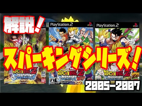 解説】ドラゴンボール Zスパーキングシリーズ解説！革命を起こし