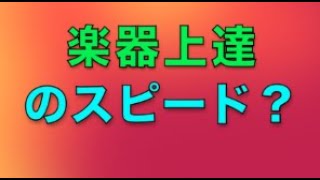 楽器上達が遅い人と早い人の違い５項目