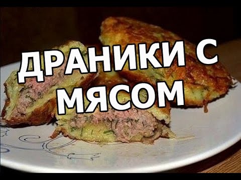 Видео рецепт Драники с фаршем говядины