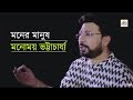 Moner manush  monomoy bhattacharya  bengali music  cozmik harmony