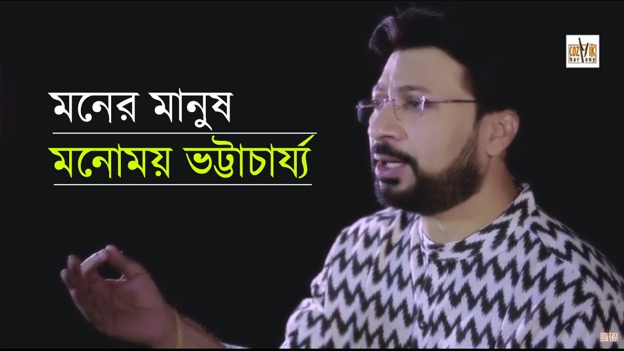 Moner Manush  Monomoy Bhattacharya  Bengali Music Video  Cozmik Harmony
