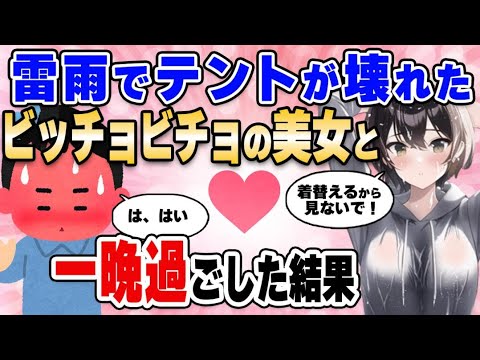 【2ch馴れ初め】深夜に雷雨でテントが壊れたビッチョビチョのソロキャン美女と一晩過ごした結果【ゆっくり解説】