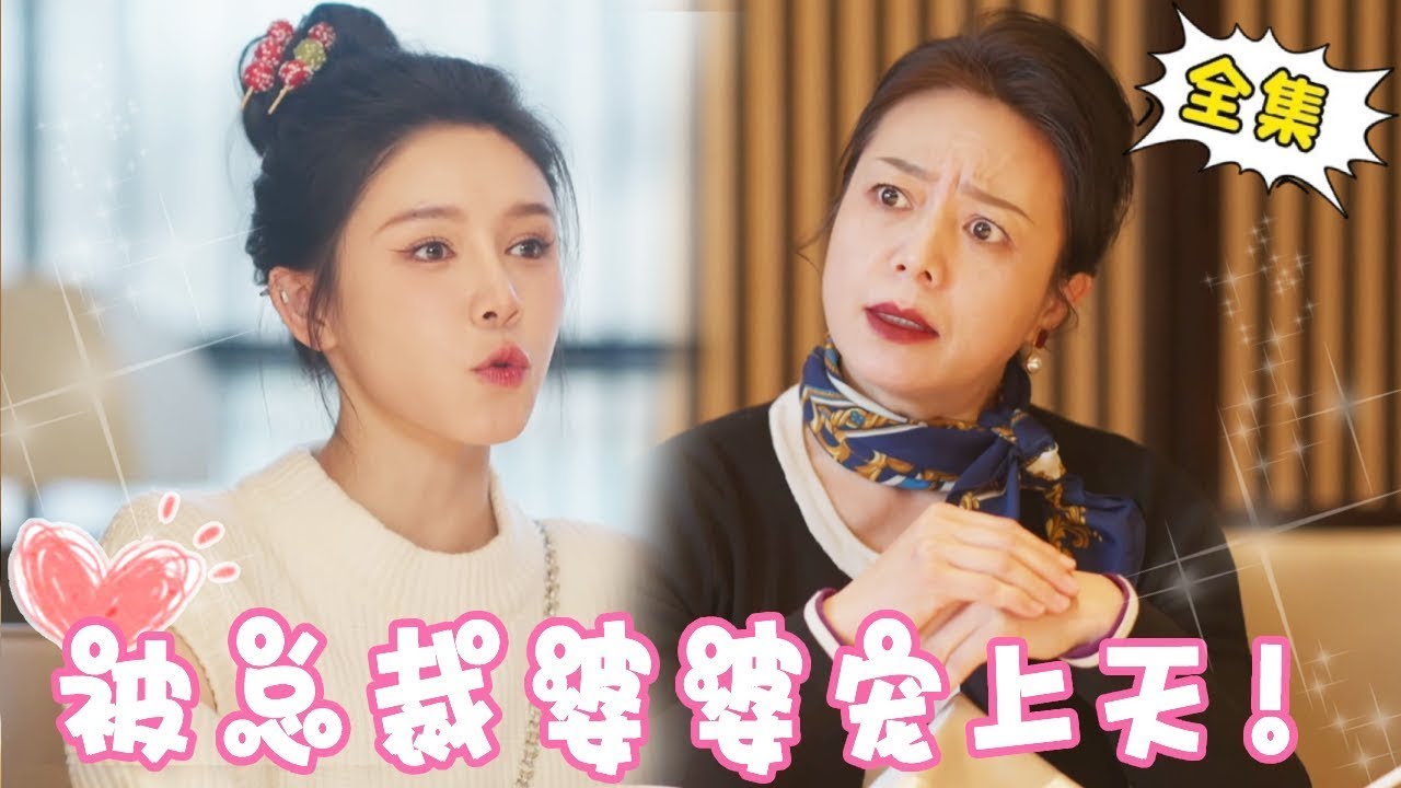 豪门婆婆1000万让灰姑娘离开自己儿子，没想到被灰姑娘一招制服，直接被豪门婆婆和总裁老公宠上天！#甜宠#反转#短剧#姜十七#中国电视