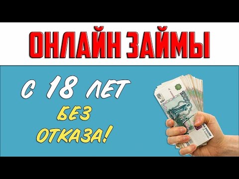 Займ без отказа 2024