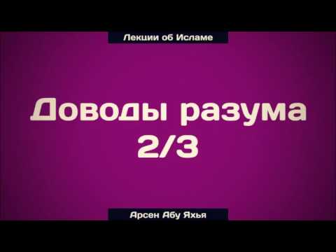 Доводы разума 2/3 ¦¦ Абу Яхья Крымский