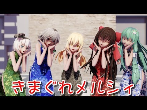 【東方MMD】 チャイナドレスな自機組できまぐれメルシィ