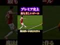 プレミア史上もっとも美しい崩し #サッカー