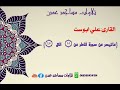 القارى علي ابوست ماتيسر من سورة فاطر احد ائمة مسجد الهدى عدن المنصورة تلاوات مساجد عدن القارى علي ابوست ماتيسر من سورة فاطر احد ائمة مسجد الهدى عدن المنصورة تلاوات مساجد عدن