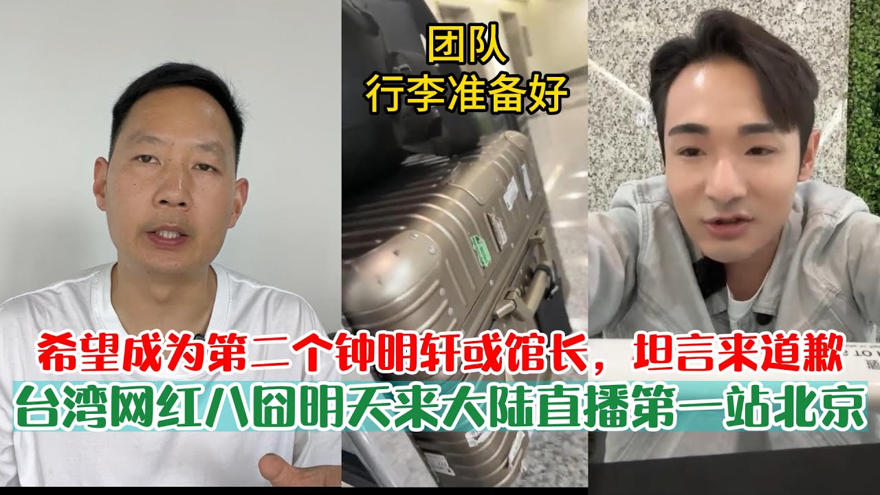 台湾网红八囧明天来大陆直播,坦言来道歉,第一站北京。希望成为第二个钟明轩或馆长! - YouTube