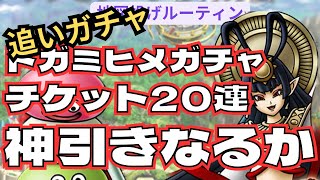 【ドラクエタクト】軍神トガミヒメSPスカウトガチャチケット20連　追いガチャ