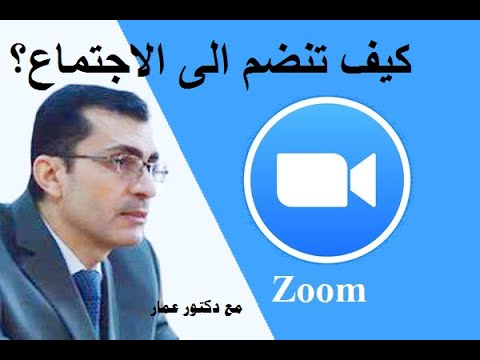 فيديو: كيف تنضم إلى المشاركة