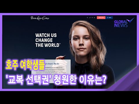 2021. 04. 07 [글로벌 커넥트 온] 호주 <strong>여학생들</strong> &amp;#39;교복 선택권&amp;#39; 청원한 이유는?