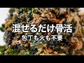 【サプリ級】一生歩ける体を作る！混ぜるだけで栄養が爆上がりする最強の副菜