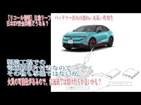 【リコール情報】#日産リーフ　バッテリー出火の恐れ　火災一件発生　日本EV安全神話が崩れるかもしれない