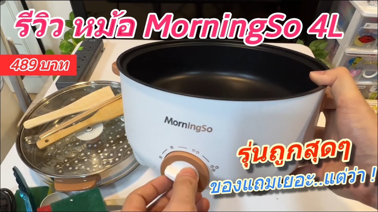 รีวิว หม้อไฟฟ้า CAMEL/MorningSo 4L หม้อไฟฟ้าอเนกประสงค์ (ใหญ่ จุเยอะ ราคาถูก) หม้อไฟฟ้าเคลือบเซรามิค