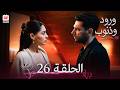 مسلسل ورود و ذنوب الحلقة 26 كاملة مترجمة بجودة عالية 