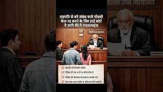 सहमति से संबंध पर दिल्ली HC का बड़ा फैसला! ⚖️ POCSO Case रद्द करने की नई गाइडलाइंस #POCSOAct #shorts