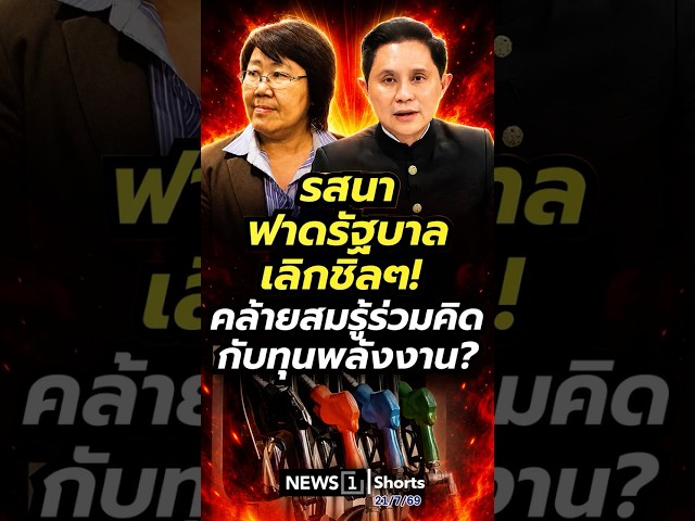 รสนาฟาดรัฐบาล เลิกชิลๆ! คล้ายสมรู้ร่วมคิดกับทุนพลังงาน? 21/07/69 #รสนา #รัฐบาล #ทุนพลังงาน #การเมือง