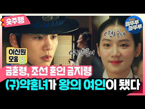 [#금혼령, 조선 혼인 금지령 | 이신원 서사 모음 숏주행] 💘과몰입주의💘 (구) 약혼녀가 왕의 여인이 된 김우석 서사 모음.zip MBC221209방송