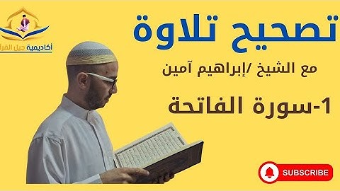 تصحيح تلاوة سورة الفاتحة | خطوة بخطوة مع أحكام التجويد#قرآن #تجويد#تعليم #سورة الفاتحة