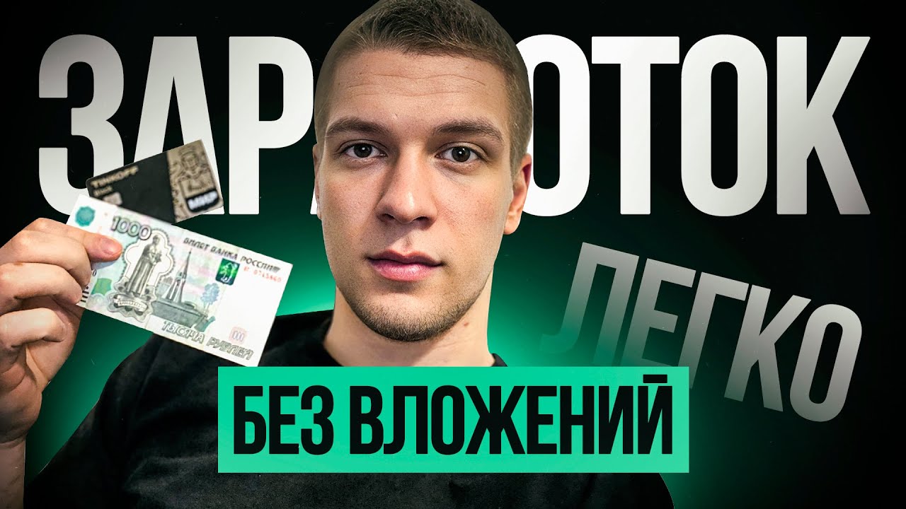 Как заработать в интернете новичку? Простой заработок без вложений с ...