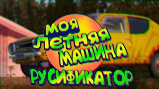 видео: ГАЙД: УСТАНОВКА РУСИФИКАТОРА И ТЕКСТУР | MY SUMMER CAR картинка: ГАЙД: УСТАНОВКА РУСИФИКАТОРА И ТЕКСТУР | MY SUMMER CAR