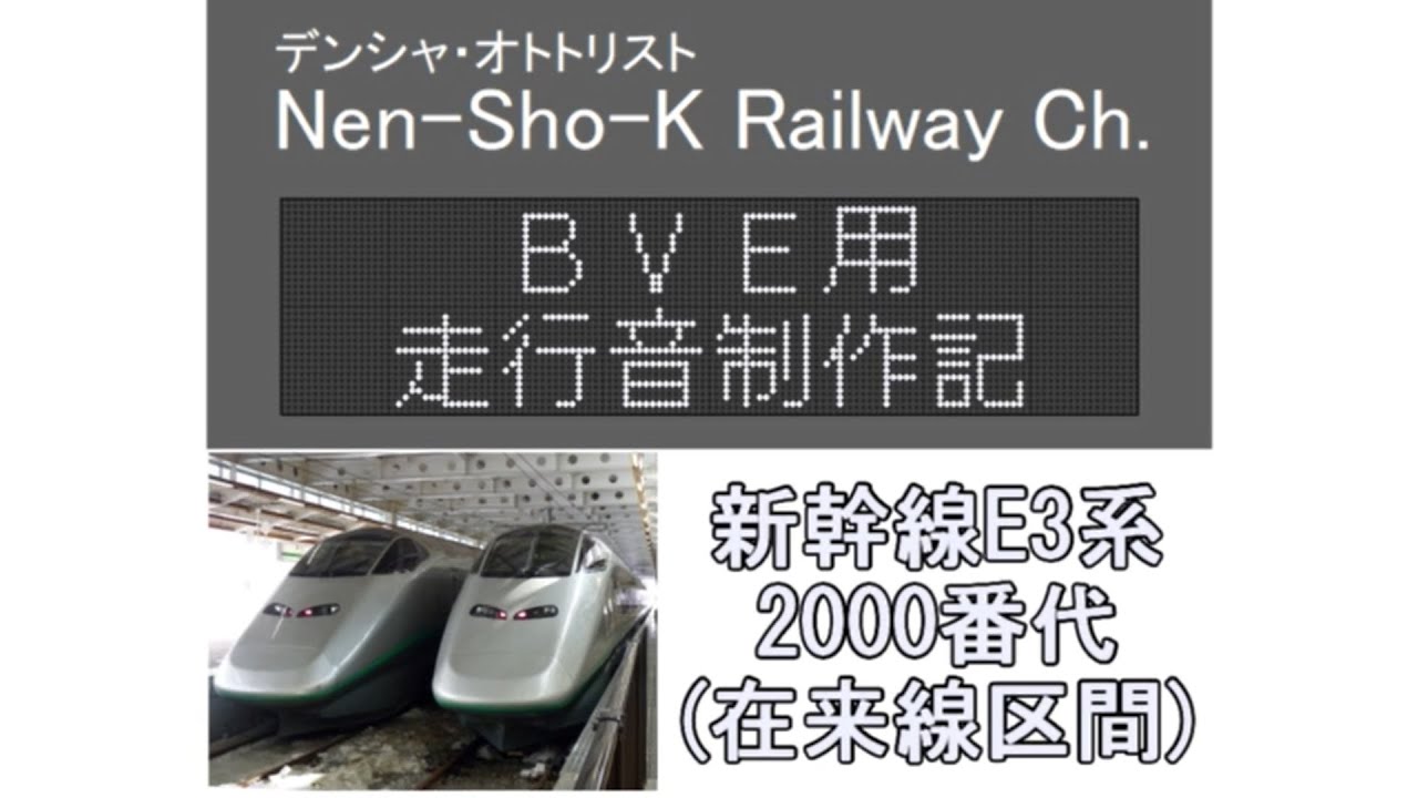 BVE用走行音制作記　～新幹線E3系2000番代 在来線区間～