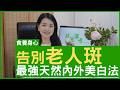 告別老人斑 最強天然內外美白法 #楊明霞博士 註冊中醫師 - 鄭丹瑞《健康旦》(CC中文字幕)