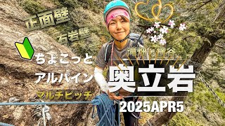 岩上に立つ 95 奥立岩 ちょこっとアルパイン🔰正面壁 右岩壁 - YouTube