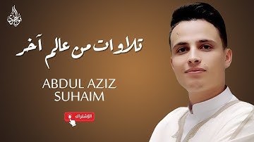 جمال الترتيل وروعة الأداء | تلاوات من أجمل ما قرأ الشيخ عبد العزيز سحيم