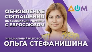 Стефанишина – о новшествах Соглашения об ассоциации с ЕС | Официальный разговор