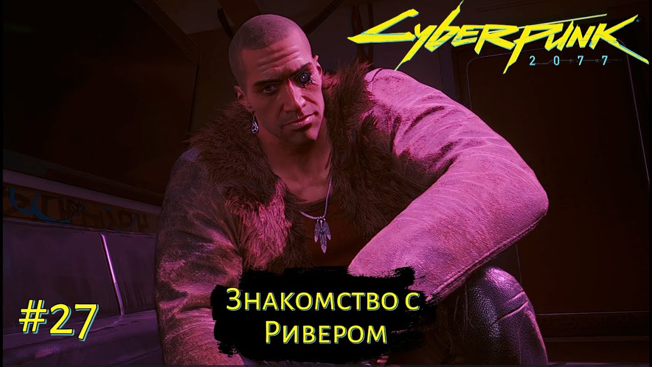 ЗНАКОМСТВО С РИВЕРОМ ➤ Cyberpunk 2077 #27