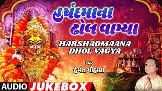 હર્ષદમાના ઢોલ વાગ્યા | Harshadmaana Dholvagya (Audio Jukebox) | Hemant Chauhan | હર્ષદ મા ડાક ગીત