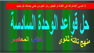 حل على قواعد الوحدة السادسة ( active&passive )كتاب المعاصر منهج تالتة ثانوي 2021