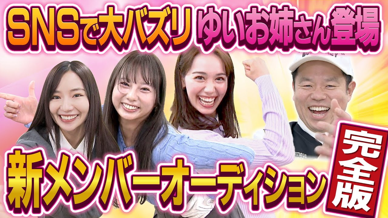 【元タカラジェンヌ・元NMB・あのお姉さん】す～プロ完全版②  SNSで大バズリ ゆいお姉さん登場 【ダイアン津田のバーディーチャンす～】