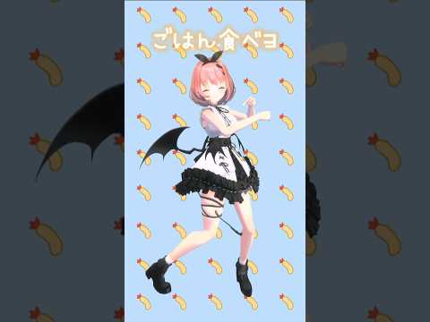 ごはん食べヨ / Mega Shinnosuke SonyMusic VEE所属の悪魔が踊ってみたら領域展開した👿🍚 #音門るき #vtuber #shorts