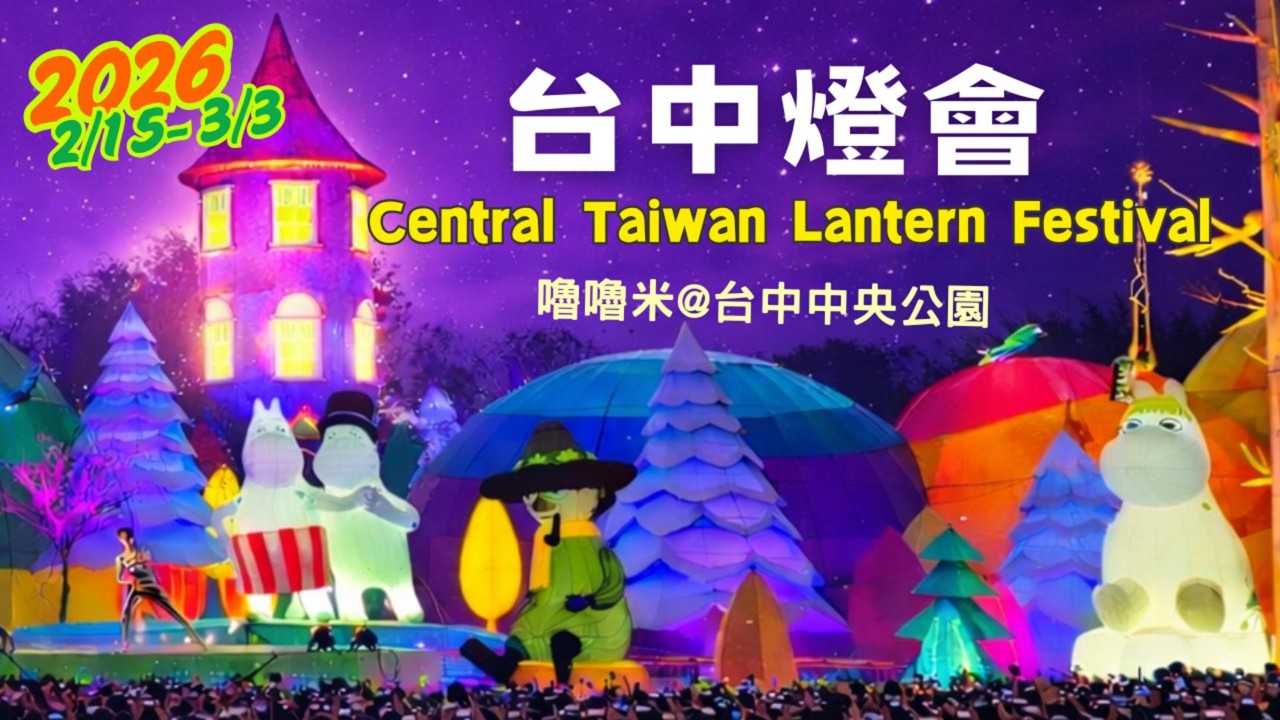 ❣️2026台中燈會-主燈秀✨台中中央公園變童話世界 | 2/15~3/3展出 | 2026 Central Taiwan Lantern Festival