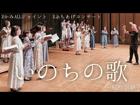 いのちの歌(村松崇継)【かみALLジョイント・ぶちあげコンサート】