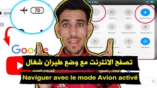 اقسم بالله تصفح الانترنت مع وضع الطائرة شغال Comment surfer sur le Web avec le mode avion