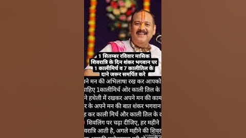 1 सितम्बर मासिक शिवरात्रि उपाय एक बार जरूर करें #pandit