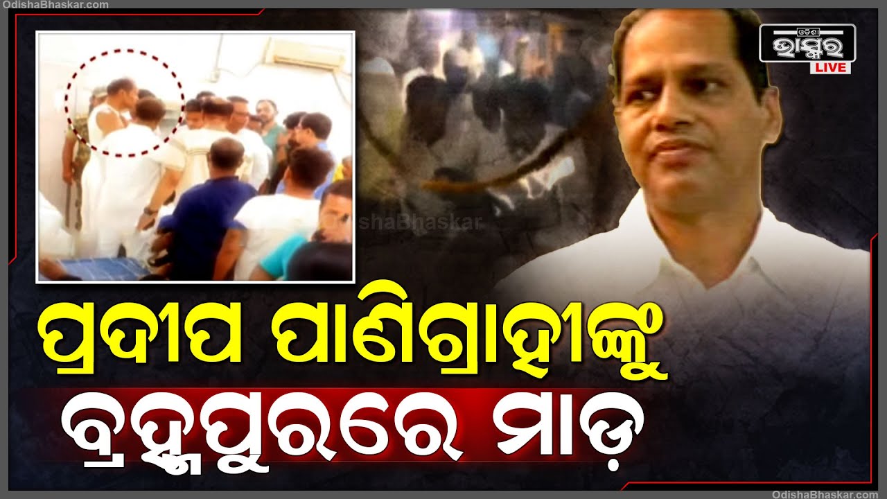 Breaking: ସ୍ୱାଧୀନ ପ୍ରାର୍ଥୀଙ୍କ ସହ ହାତାହାତି ହୋଇ ଆହତ ହେଲେ ବ୍ରହ୍ମପୁର ସାଂସଦ ପ୍ରାର୍ଥୀ ପ୍ରଦୀପ ପାଣିଗ୍ରାହୀ