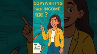 Copywriting দিয়ে ইনকাম করা সম্ভব? অনলাইন ইনকামের উপায় ? Copy Spark , Copywriting