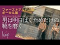 風/伊勢正三 男は明日はくためだけの靴を磨く ファーストアルバム盤/ボーカル無しバージョン