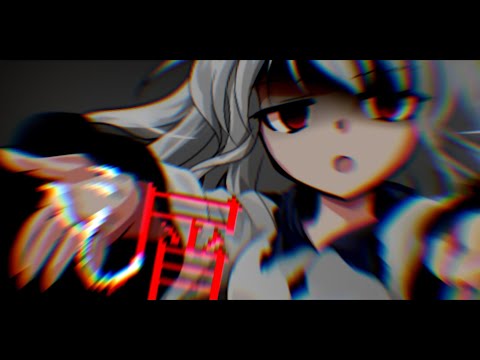 【東方改変pv】ド屑【#すいるい】
