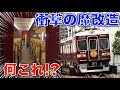 【破格の観光特急】阪急ハンパないって！京とれいん雅洛に乗ってきた 阪急京都線/京都河原町~大阪梅田