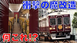 【破格の観光特急】阪急ハンパないって！京とれいん雅洛に乗ってきた 阪急京都線/京都河原町~大阪梅田