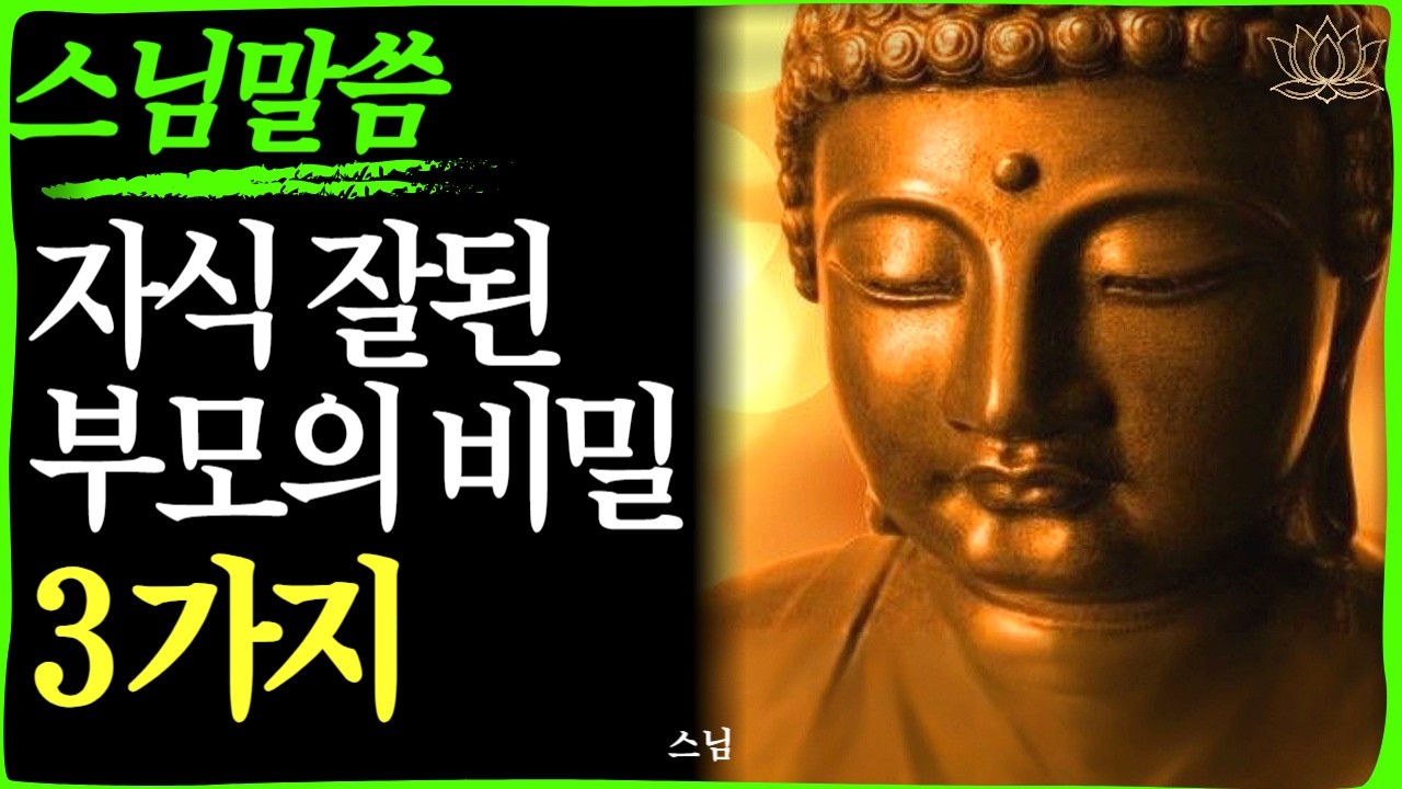 [스님 말씀]  자식 잘된 집 부모들의 3가지 비밀   | 불교｜오디오북 | 인생명언 l 행복한 노후 l 삶의지혜 l 인간관계 | 부처님